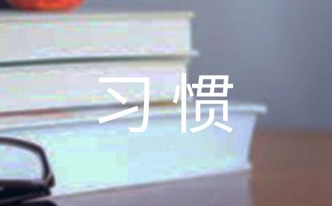  小学生习惯养成总结